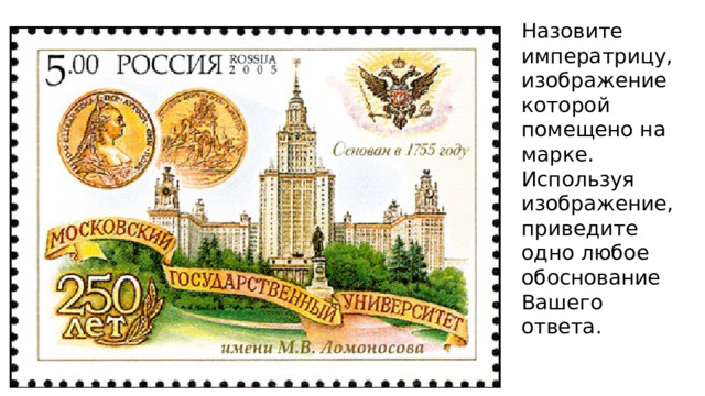 Назовите императрицу, изображение которой помещено на марке. Используя изображение, приведите одно любое обоснование Вашего ответа. 