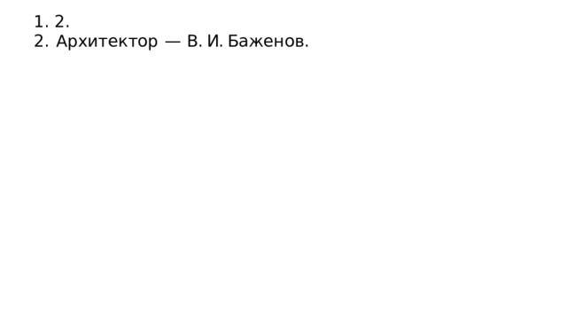 1. 2. 2.  Архитектор  — В. И. Баженов. 