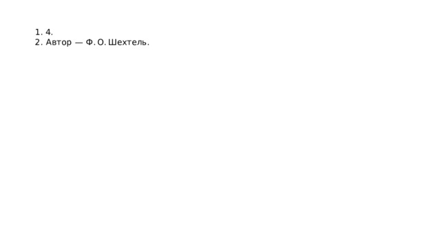 1. 4. 2.  Автор  — Ф. О. Шехтель. 