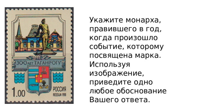 Укажите монарха, правившего в год, когда произошло событие, которому посвящена марка. Используя изображение, приведите одно любое обоснование Вашего ответа. 