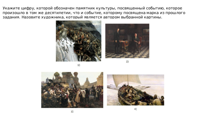 Укажите цифру, которой обозначен памятник культуры, посвященный событию, которое произошло в том же десятилетии, что и событие, которому посвящена марка из прошлого задания. Назовите художника, который является автором выбранной картины. 