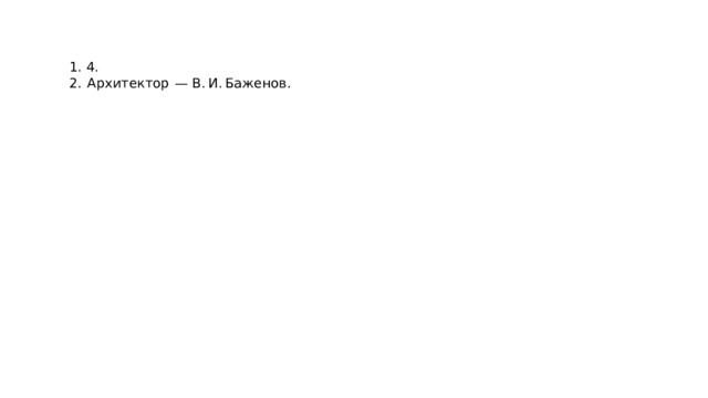 1. 4. 2.  Архитектор  — В. И. Баженов. 
