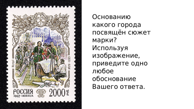 Основанию какого города посвящён сюжет марки? Используя изображение, приведите одно любое обоснование Вашего ответа. 