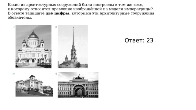 Какие из архитектурных сооружений были построены в том же веке,  к которому относится правление изображённой на медали императрицы?  В ответе запишите  две цифры , которыми эти архитектурные сооружения обозначены. Ответ: 23 
