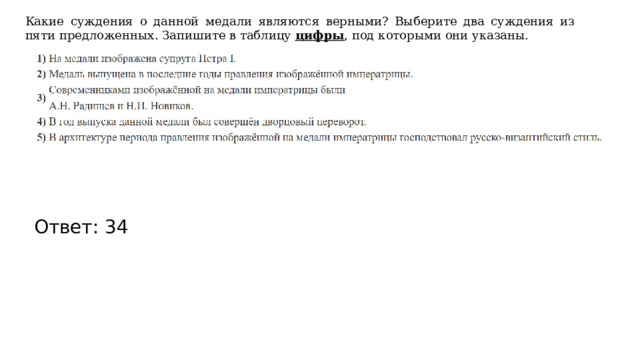 Какие суждения о данной медали являются верными? Выберите два суждения из пяти предложенных. Запишите в таблицу  цифры , под которыми они указаны. Ответ: 34 
