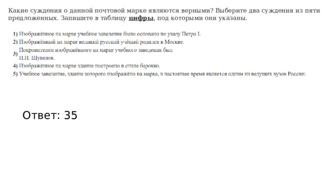 Какие суждения о данной почтовой марке являются верными? Выберите два суждения из пяти предложенных. Запишите в таблицу  цифры , под которыми они указаны. Ответ: 35 
