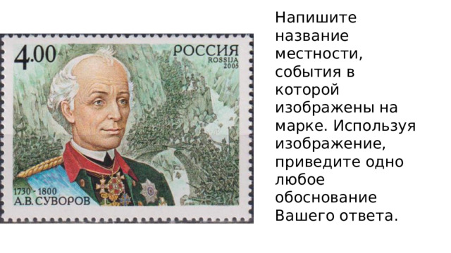 Напишите название местности, события в которой изображены на марке. Используя изображение, приведите одно любое обоснование Вашего ответа. 