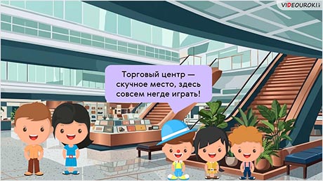 Поход в торговый центр
