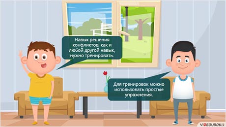 От ссоры к решению