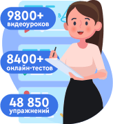Тесты, видеоуроки, электронные тетради
