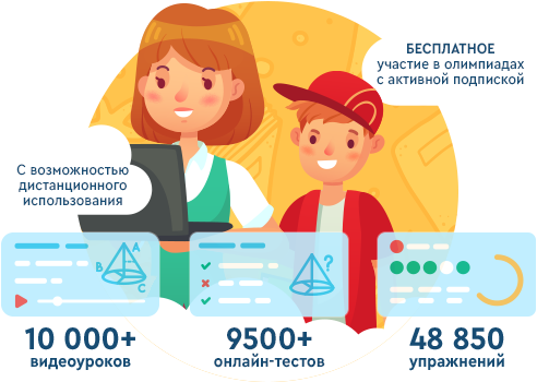 10 000+ видеоуроков, 9000+ онлайн-тестов, 48 500+ упражнений